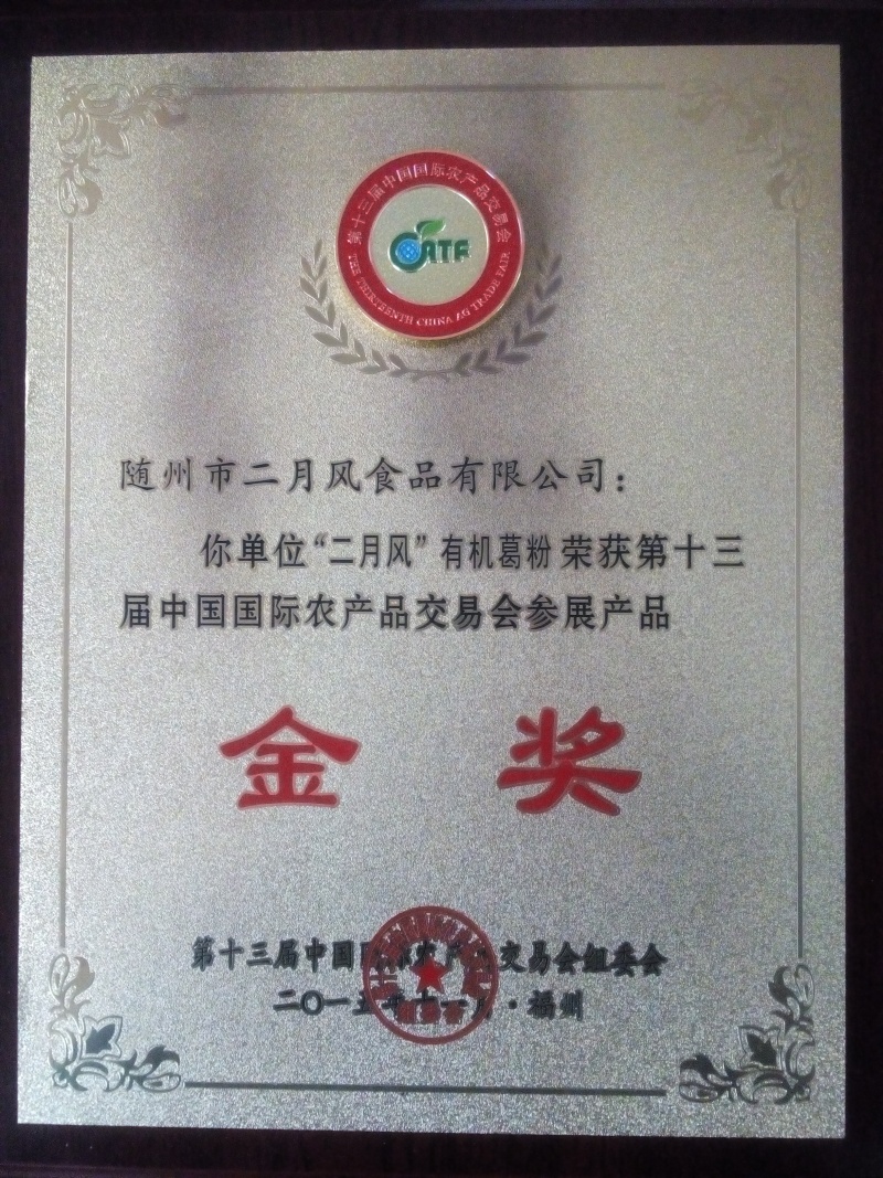 國際農(nóng)產(chǎn)品交易會金獎_副本.jpg