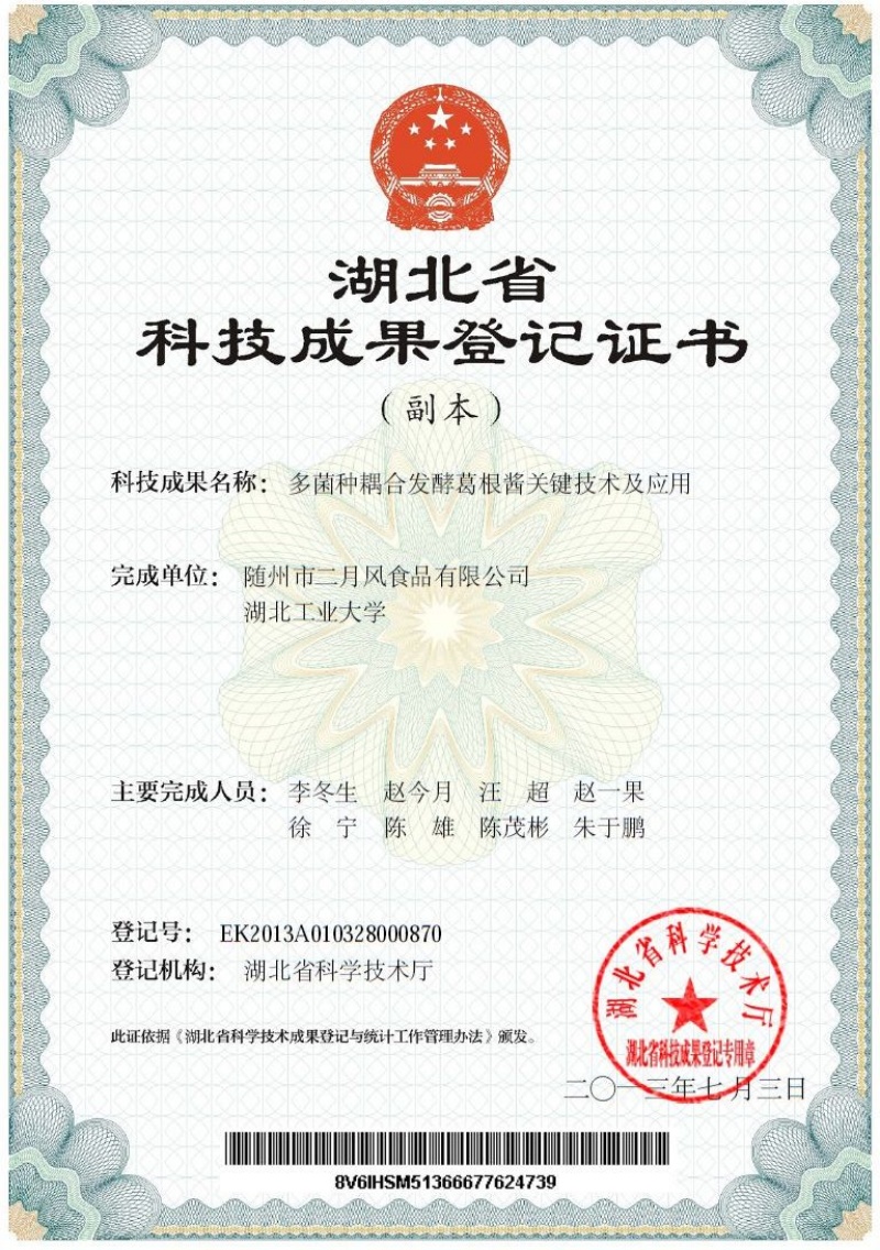 多菌種耦合發(fā)酵葛根醬關(guān)鍵技術(shù)及應(yīng)用  專利_副本.jpg