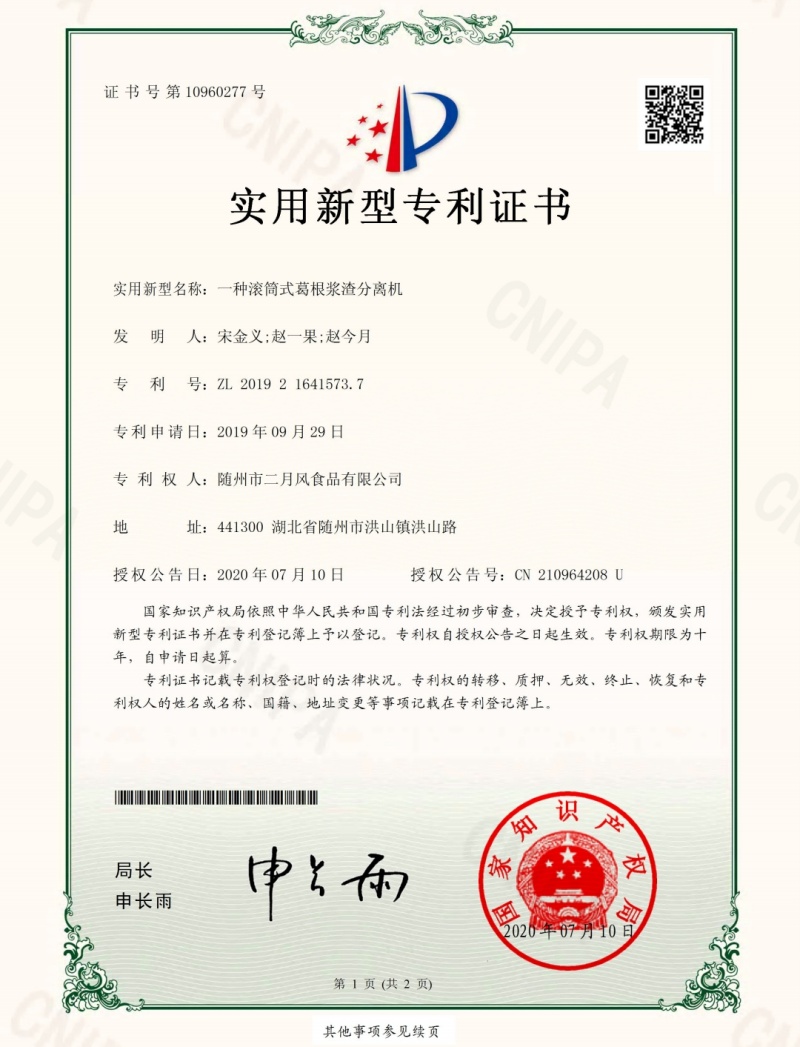 一種滾筒式葛根漿渣分離機1_副本.jpg