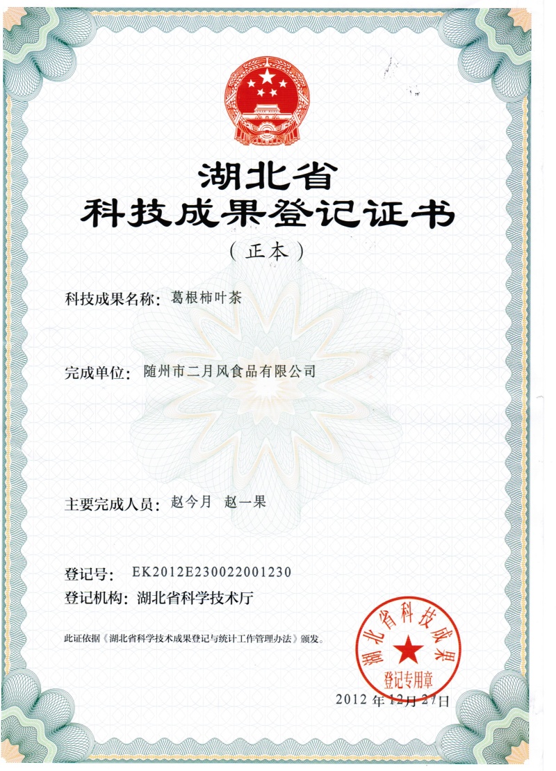 葛根柿葉茶科技成果登記證書(shū)_副本.jpg