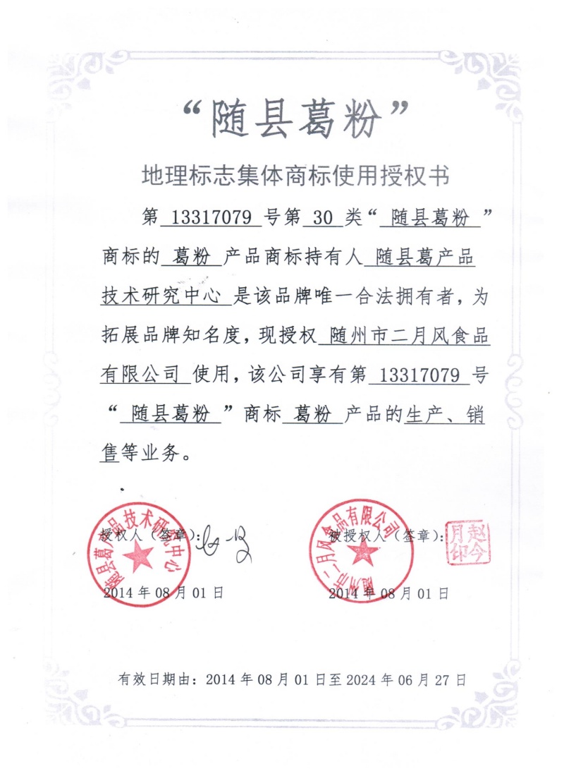 集體商標(biāo)使用授權(quán)書_副本.jpg