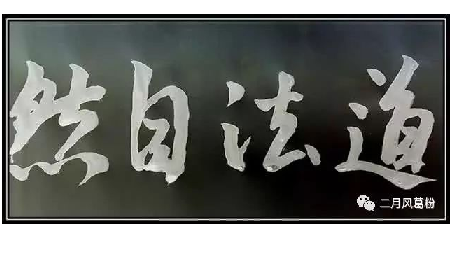 采葛成詩(shī)，循道成風(fēng)