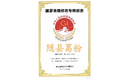 隨州二月風(fēng)葛根粉：地理標(biāo)志認證背后的地域匠心?