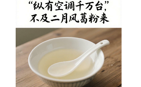 縱有空調(diào)千萬臺，不及二月風葛粉來