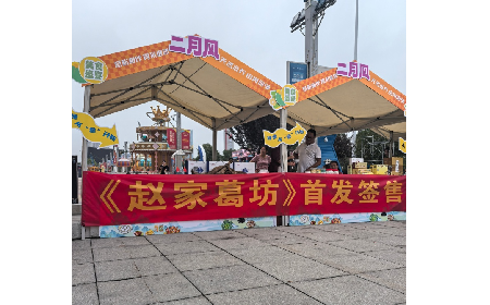 喧囂市集中的文化孤守：《趙家葛坊》背后的實(shí)業(yè)理想與文明傳承